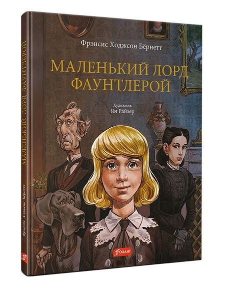 Фотография книги "Бёрнетт: Маленький лорд Фаунтлерой"