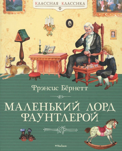 Обложка книги "Бёрнетт: Маленький лорд Фаунтлерой: повесть"