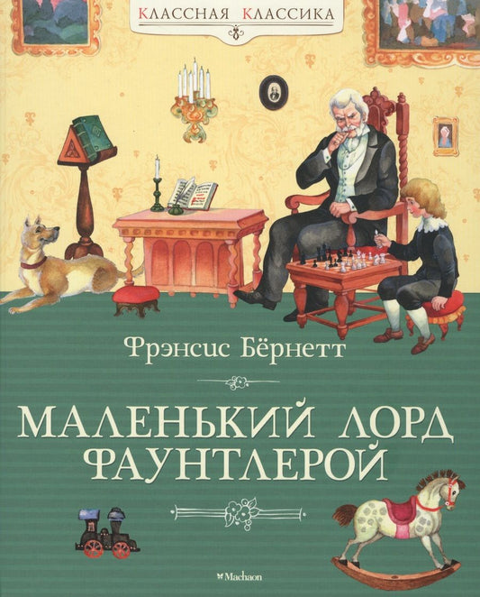 Обложка книги "Бёрнетт: Маленький лорд Фаунтлерой: повесть"