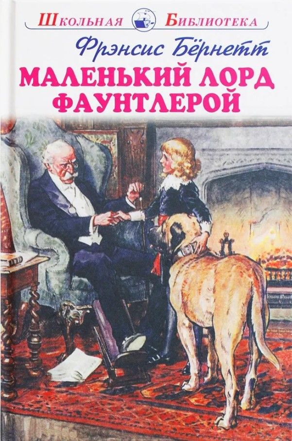 Обложка книги "Бёрнетт: Маленький лорд Фаутлерой"