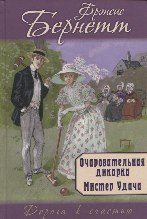 Обложка книги "Бёрнетт: Очаровательная дикарка. Мистер Удача"
