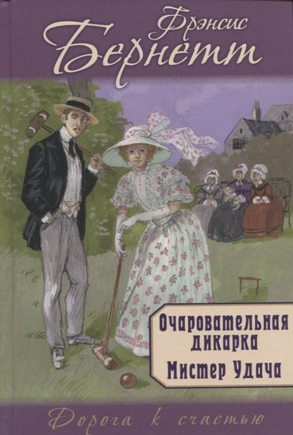 Обложка книги "Бёрнетт: Очаровательная дикарка. Мистер Удача"