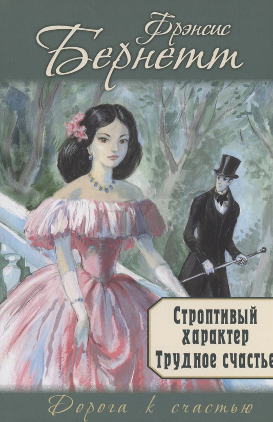 Обложка книги "Бёрнетт: Строптивый характер. Трудное счастье"