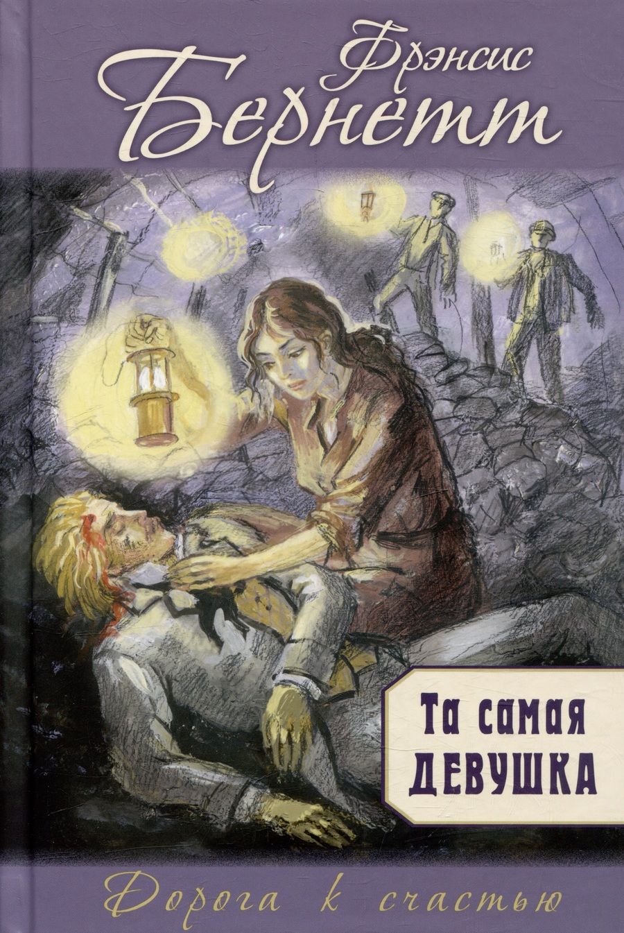 Обложка книги "Бёрнетт: Та самая девушка"