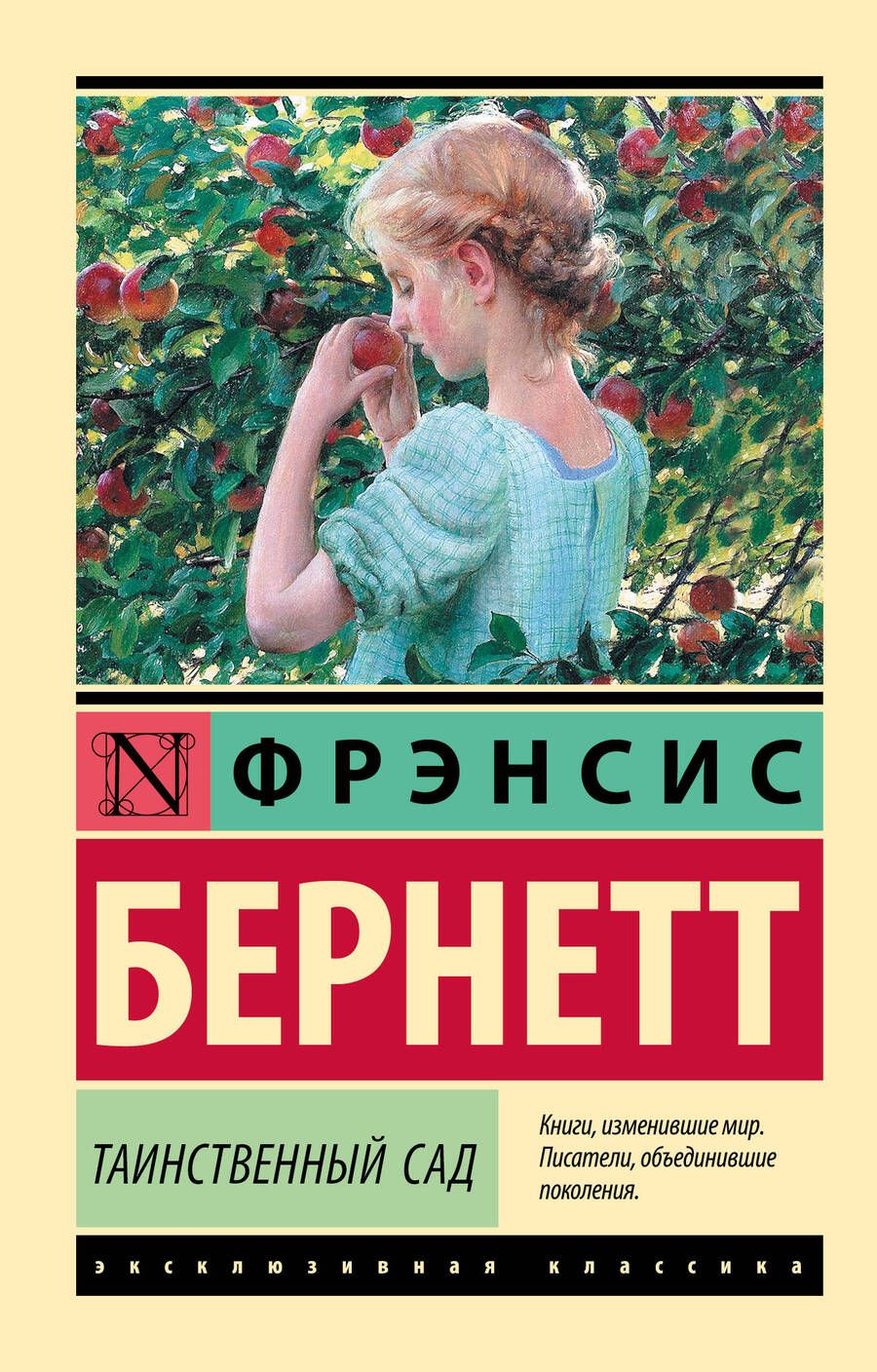 Обложка книги "Бёрнетт: Таинственный сад"