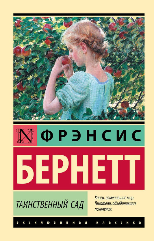 Обложка книги "Бёрнетт: Таинственный сад"