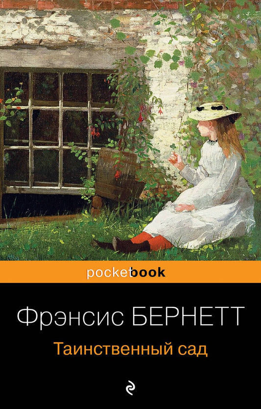 Обложка книги "Бёрнетт: Таинственный сад"