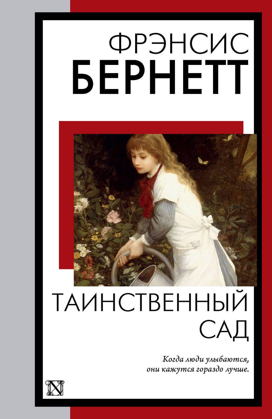 Обложка книги "Бёрнетт: Таинственный сад"