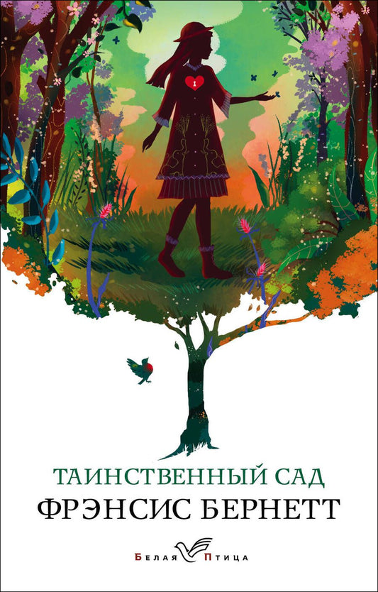 Обложка книги "Бёрнетт: Таинственный сад"