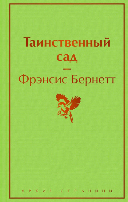 Обложка книги "Бёрнетт: Таинственный сад"