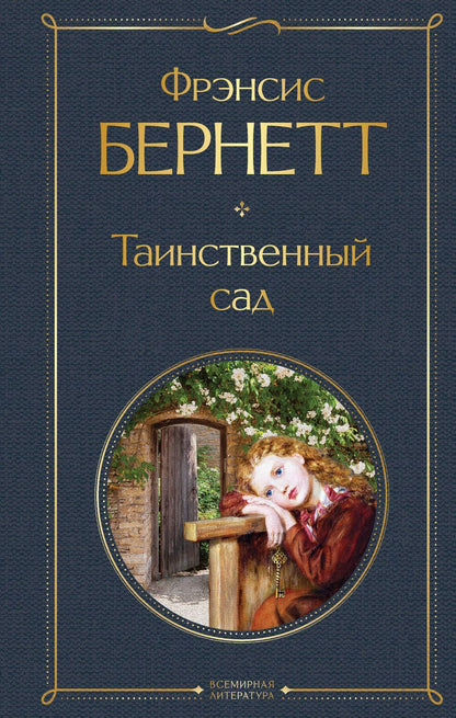 Обложка книги "Бёрнетт: Таинственный сад"