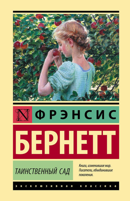 Обложка книги "Бёрнетт: Таинственный сад"