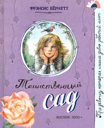 Обложка книги "Бёрнетт: Таинственный сад"