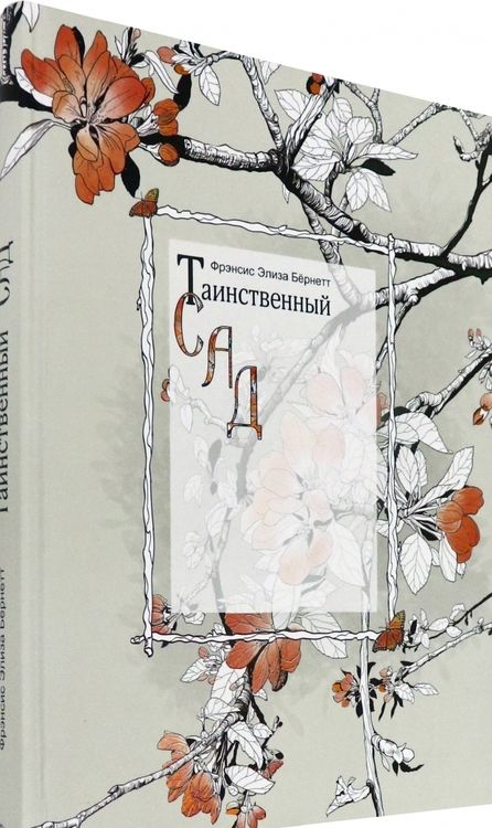 Фотография книги "Бёрнетт: Таинственный сад"