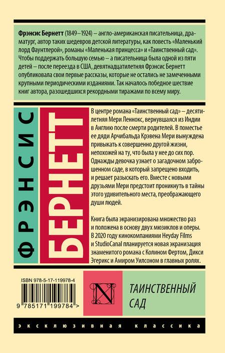 Фотография книги "Бёрнетт: Таинственный сад"