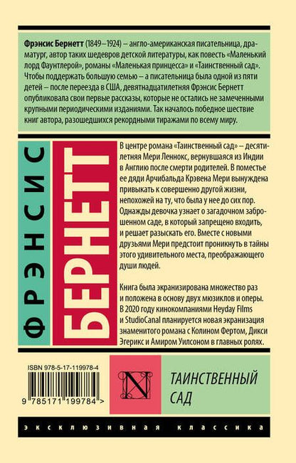 Фотография книги "Бёрнетт: Таинственный сад"