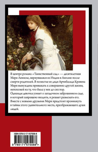Фотография книги "Бёрнетт: Таинственный сад"