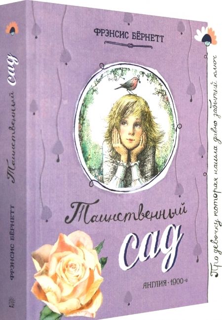 Фотография книги "Бёрнетт: Таинственный сад"