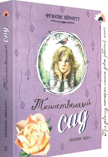 Фотография книги "Бёрнетт: Таинственный сад"