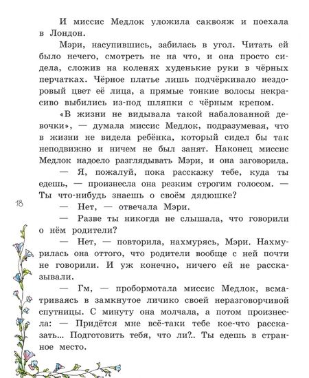 Фотография книги "Бёрнетт: Таинственный сад"