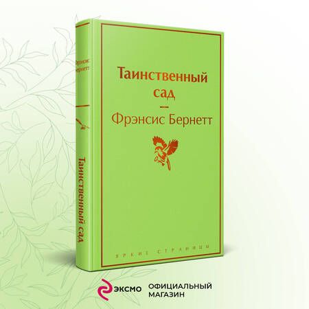 Фотография книги "Бёрнетт: Таинственный сад"