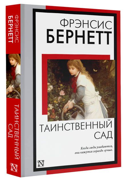Фотография книги "Бёрнетт: Таинственный сад"