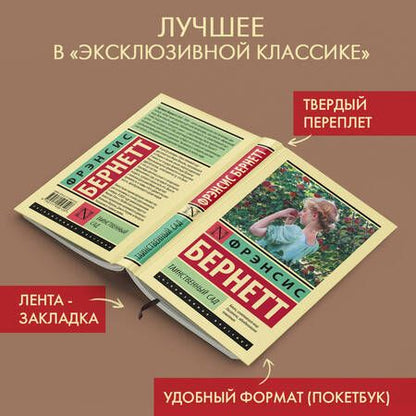 Фотография книги "Бёрнетт: Таинственный сад"