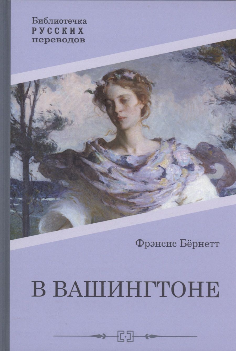 Обложка книги "Бёрнетт: В Вашингтоне"