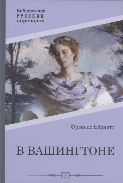 Обложка книги "Бёрнетт: В Вашингтоне"