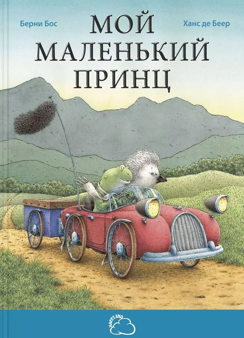 Обложка книги "Бёрни Бос: Мой маленький принц"