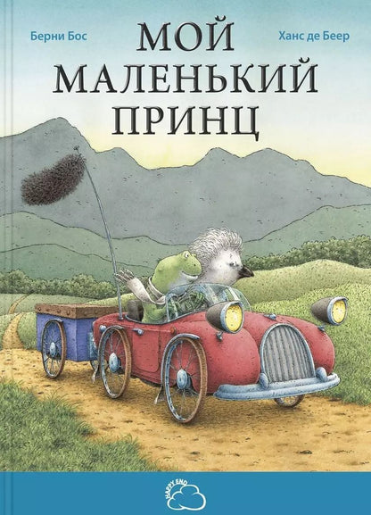 Обложка книги "Бёрни Бос: Мой маленький принц"
