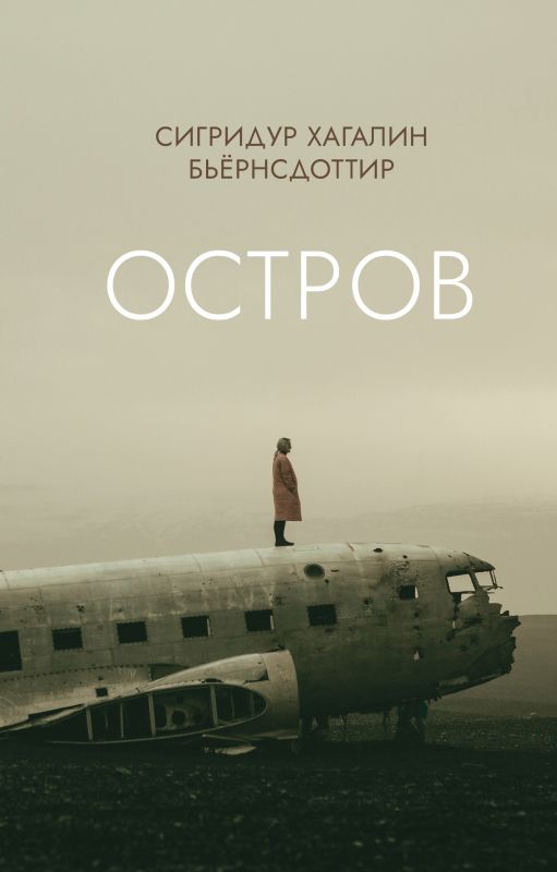 Обложка книги "Бьёрнсдоттир: Остров"