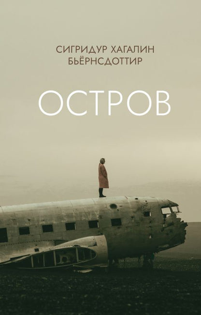 Обложка книги "Бьёрнсдоттир: Остров"