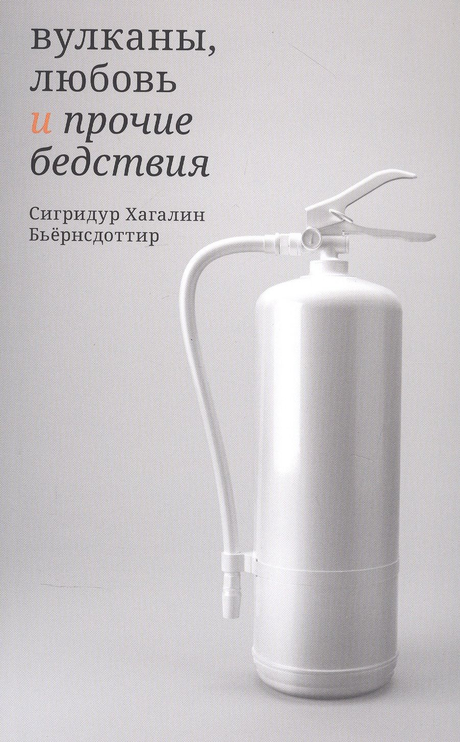 Обложка книги "Бьёрнсдоттир: Вулканы, любовь и прочие бедствия"