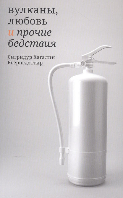 Обложка книги "Бьёрнсдоттир: Вулканы, любовь и прочие бедствия"