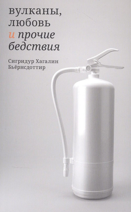 Обложка книги "Бьёрнсдоттир: Вулканы, любовь и прочие бедствия"