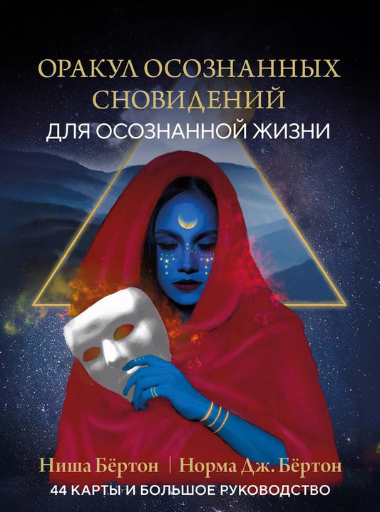 Обложка книги "Бёртон, Дж.: Оракул осознанных сновидений для осознанной жизни (44 карты и большое руководство)"