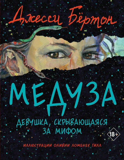 Обложка книги "Бёртон: Медуза"