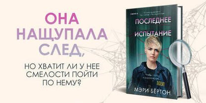 Фотография книги "Бёртон: Последнее испытание"