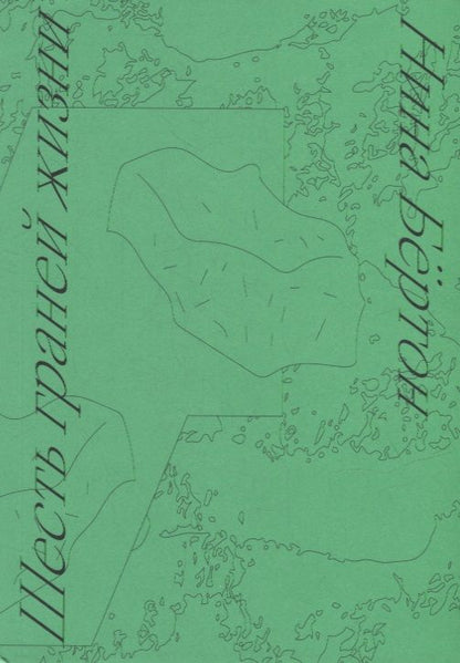 Обложка книги "Бёртон: Шесть граней жизни. Повесть о чутком доме и о природе, полной множества языков"