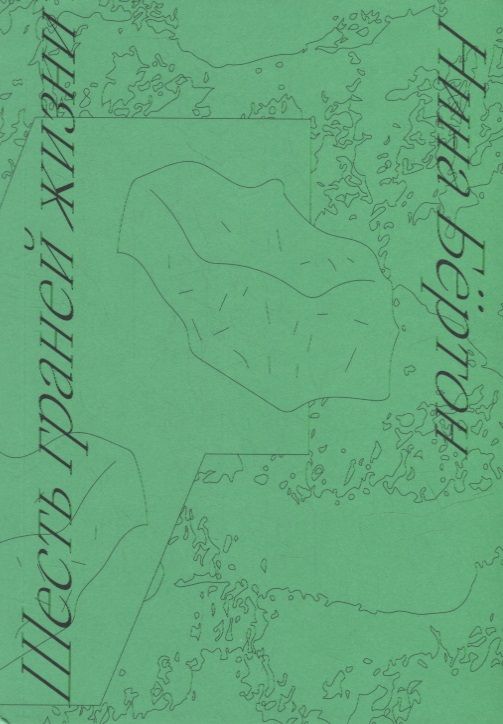 Обложка книги "Бёртон: Шесть граней жизни. Повесть о чутком доме и о природе, полной множества языков"