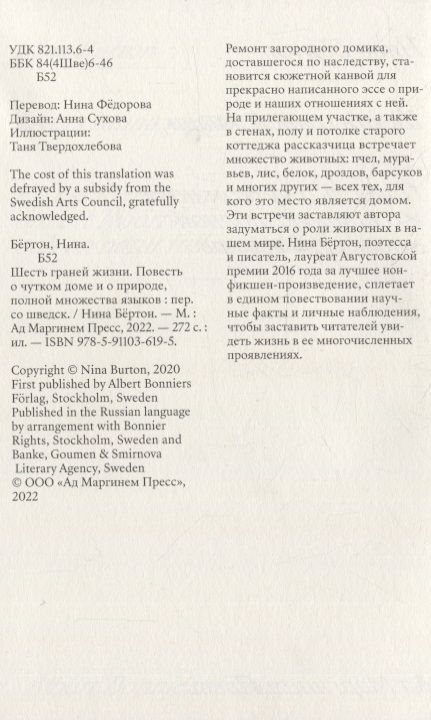 Фотография книги "Бёртон: Шесть граней жизни. Повесть о чутком доме и о природе, полной множества языков"