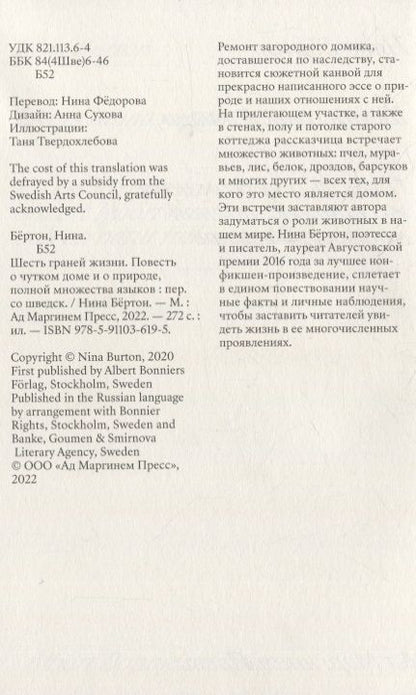 Фотография книги "Бёртон: Шесть граней жизни. Повесть о чутком доме и о природе, полной множества языков"