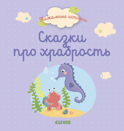 Обложка книги "Бьюди Гислен: Сказки про храбрость"