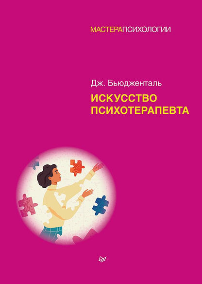 Обложка книги "Бьюдженталь: Искусство психотерапевта"