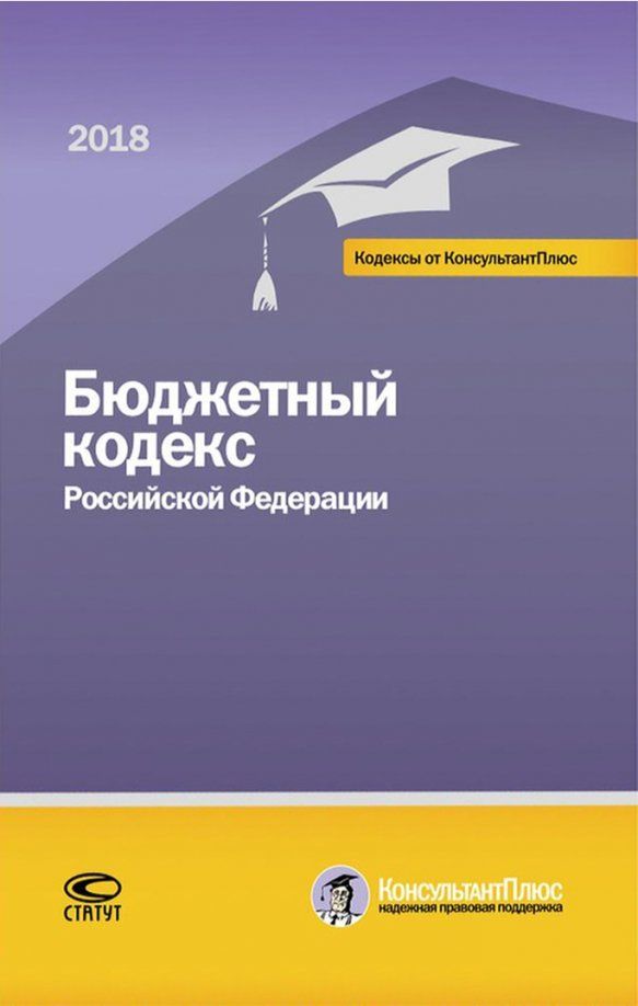 Обложка книги "Бюджетный кодекс РФ на 01.03.18 г."