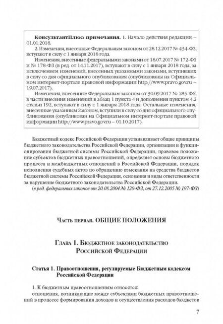 Фотография книги "Бюджетный кодекс РФ на 01.03.18 г."