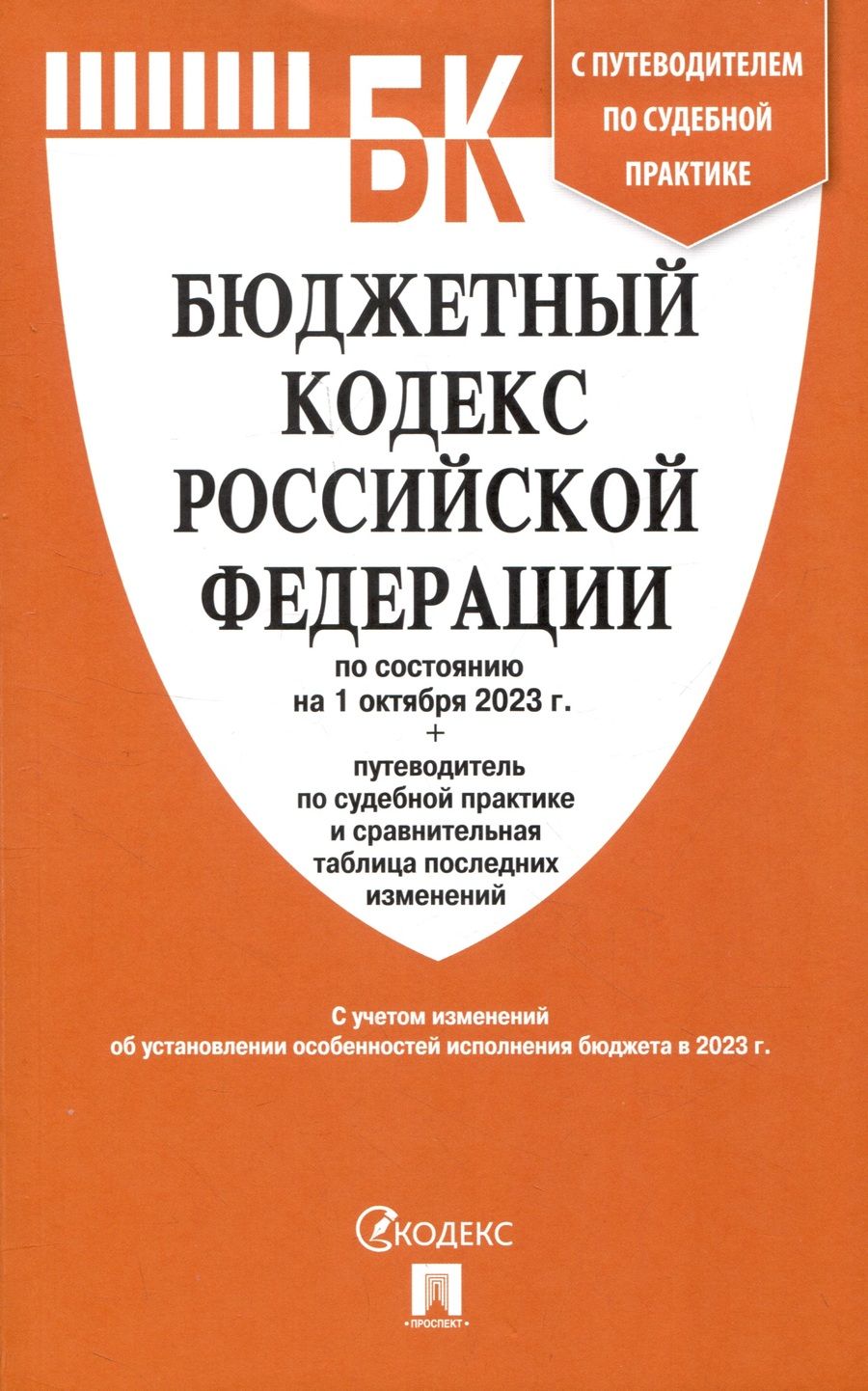 Обложка книги "Бюджетный кодекс РФ по состоянию на 01.10.2023 с таблицей изменений"