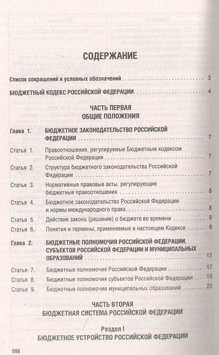 Фотография книги "Бюджетный кодекс РФ по состоянию на 01.10.2023 с таблицей изменений"