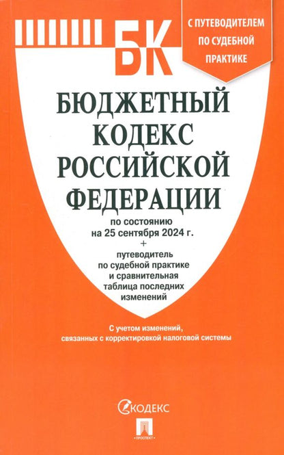 Обложка книги "Бюджетный кодекс РФ по состоянию на 25.09.2024 с таблицей изменений"